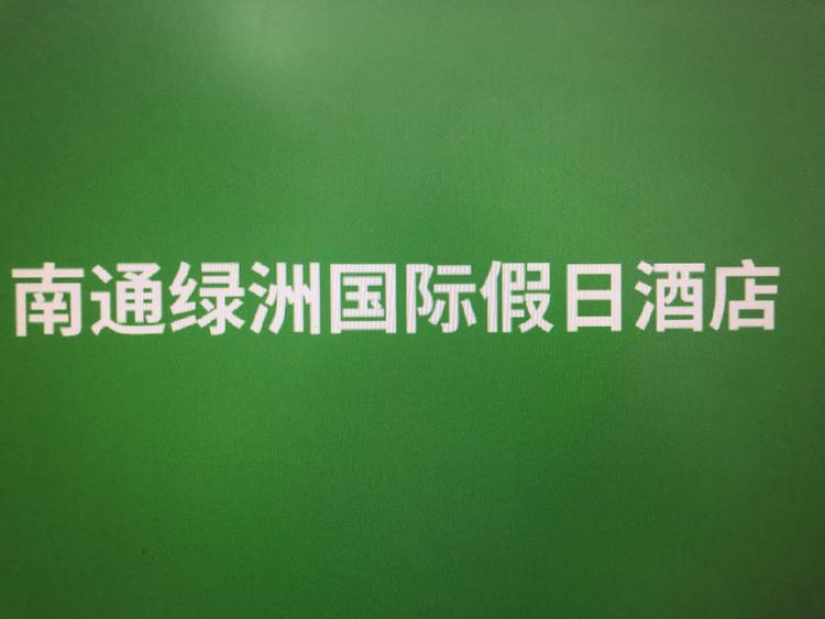 南通绿洲国际大酒店有限公司的小店