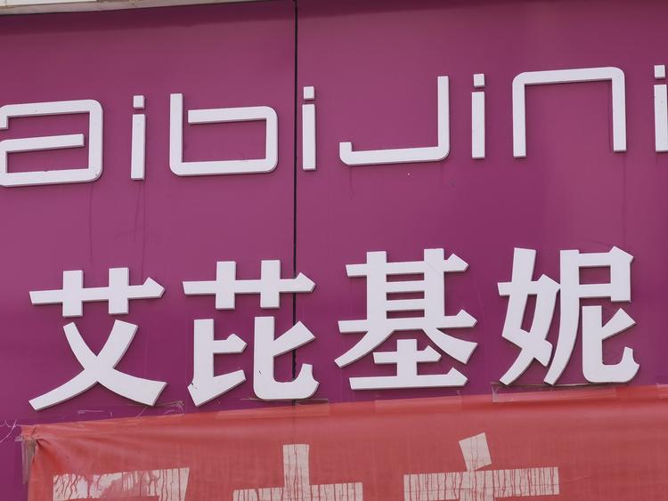 普安县新店镇艾芘基妮内衣生活馆的小店
