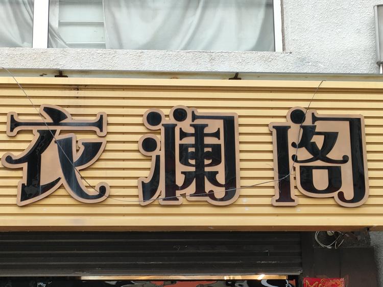 天津市宁河区衣澜阁服装经营店的小店