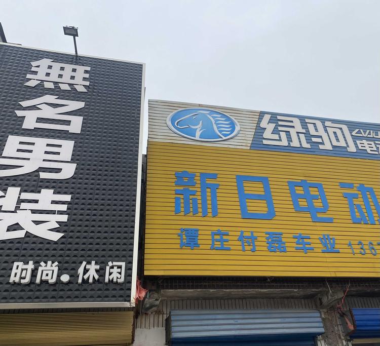 商水县谭庄付磊车业的小店