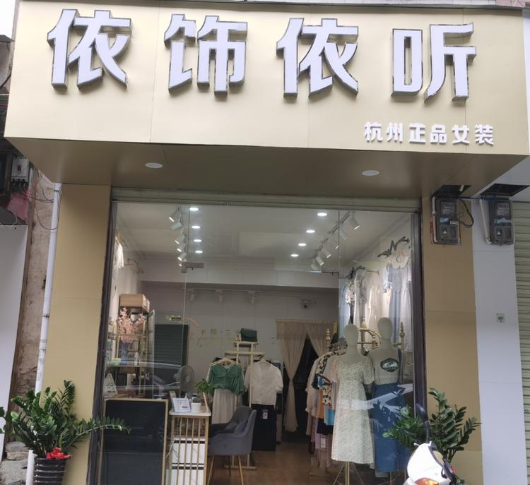 靖西依饰依听服装店的小店