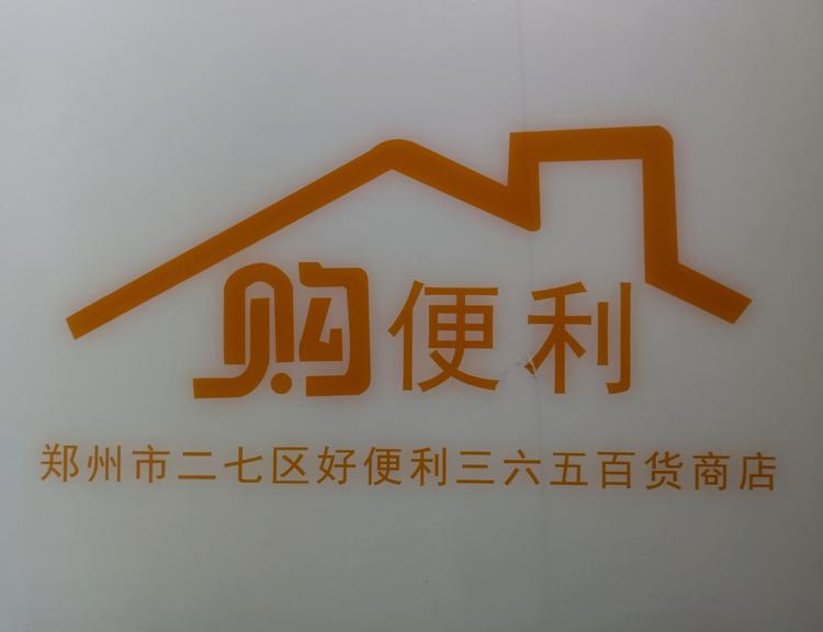 郑州市二七区好便利三六五百货商店的小店