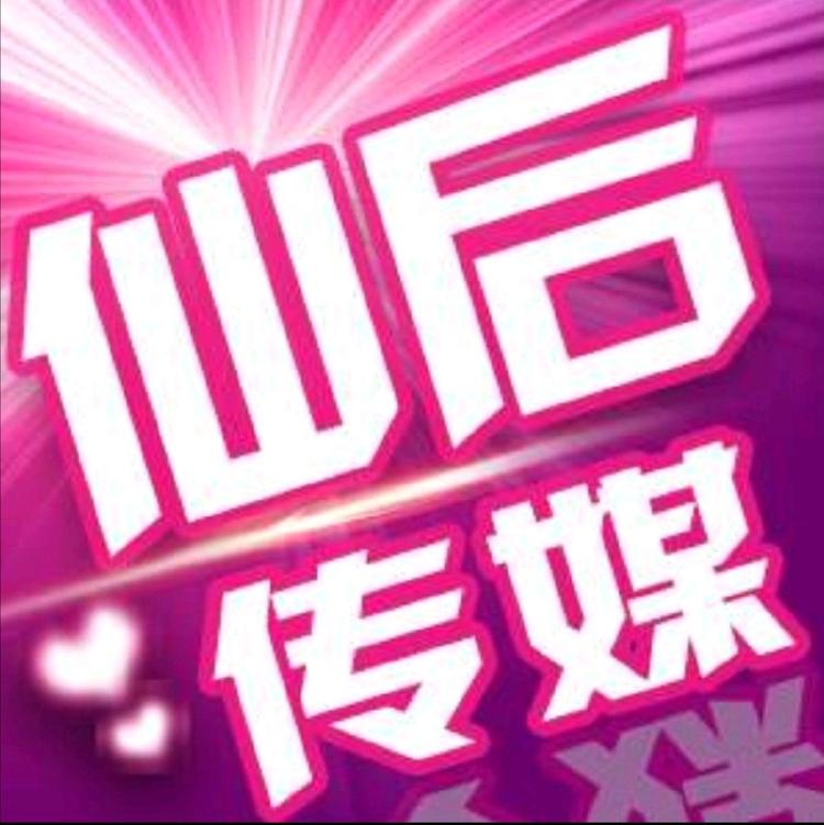 福州仙后文化传媒有限公司的小店