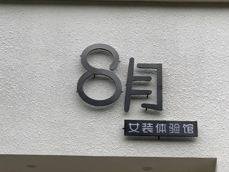 长寿区八月服装店