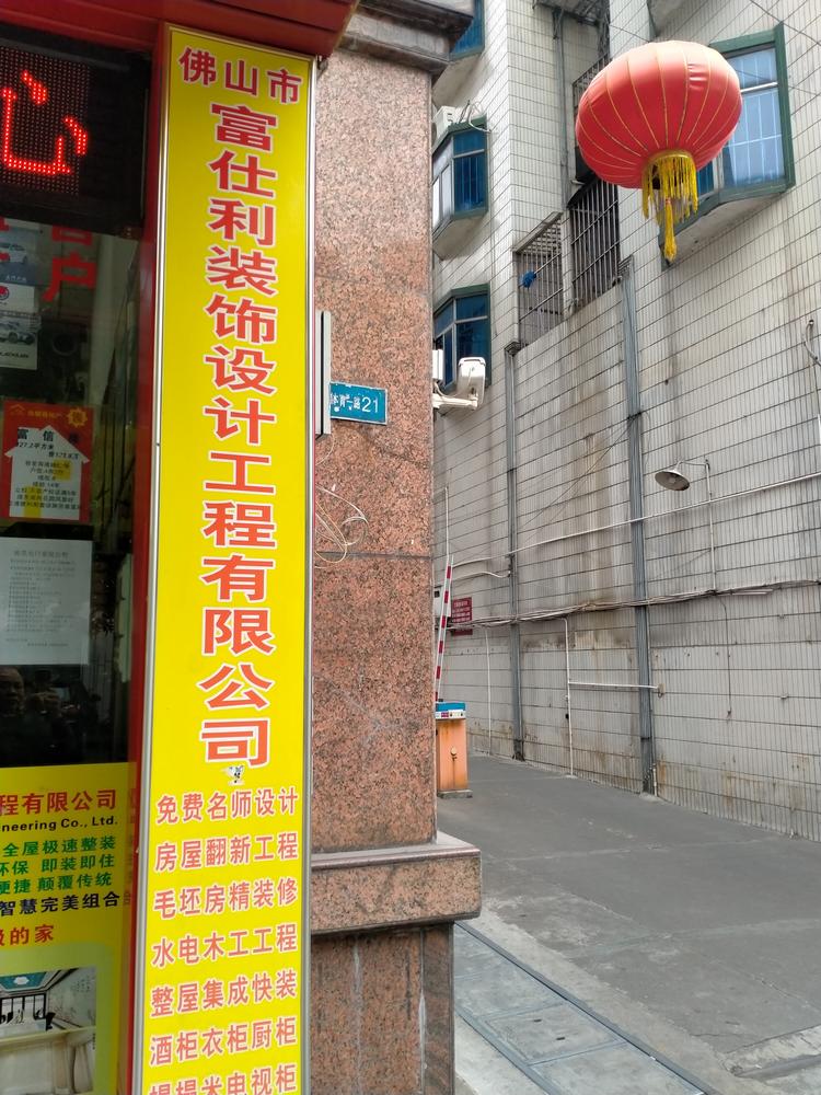 佛山市富仕利装饰设计工程有限公司的小店