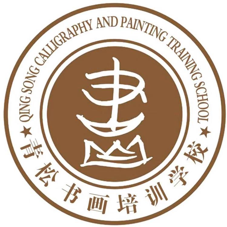 莒县莒州青松书画培训学校有限公司的小店