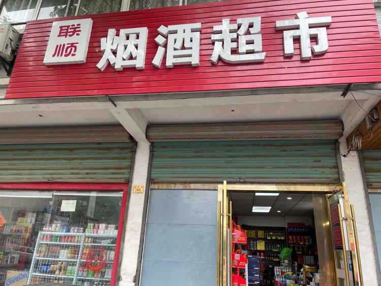 南浔和孚顺昕烟酒行的小店