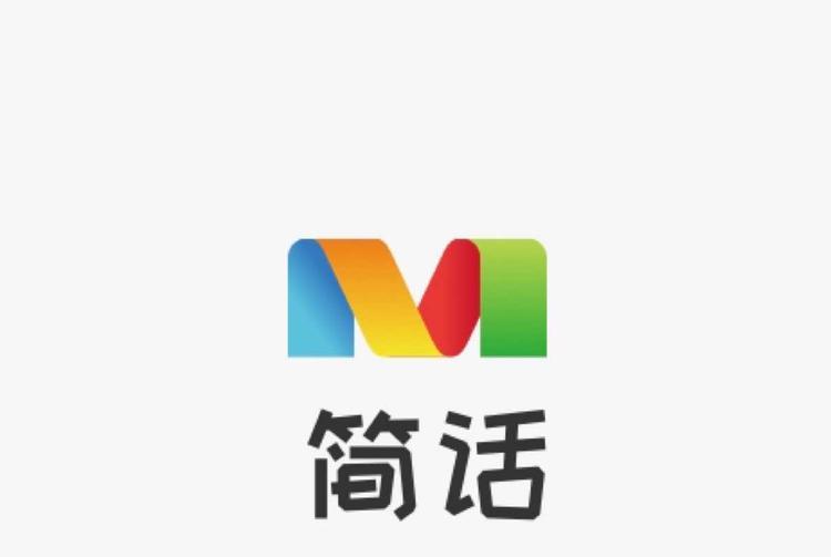 简话