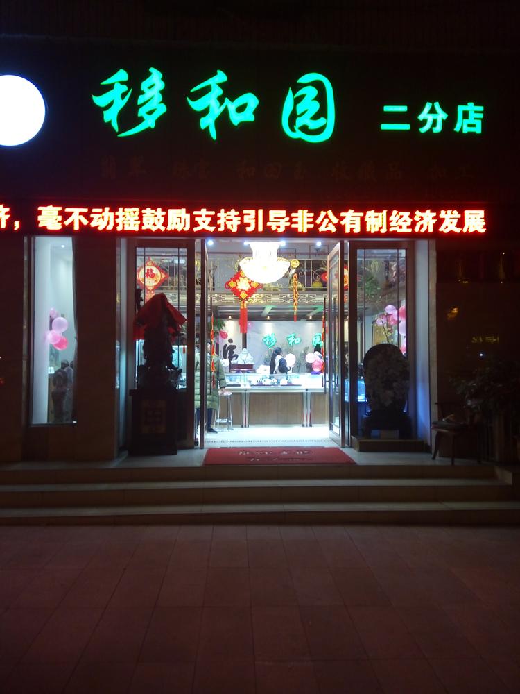 旌阳区移和园工艺品商行的小店