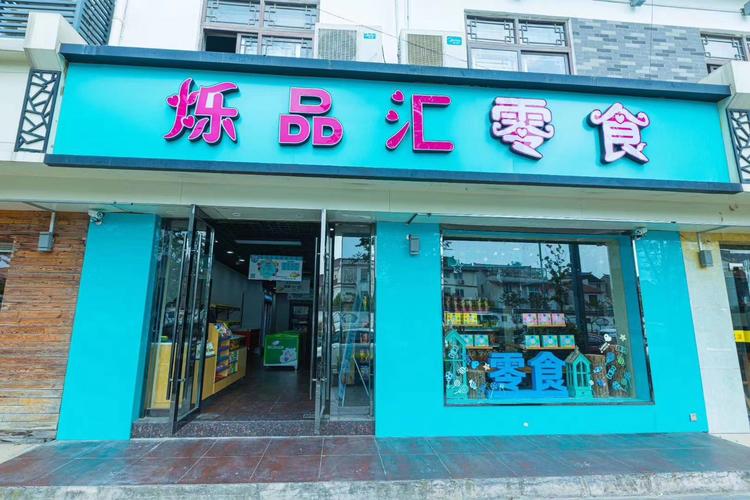 吴中区木渎烁品汇食品店的小店