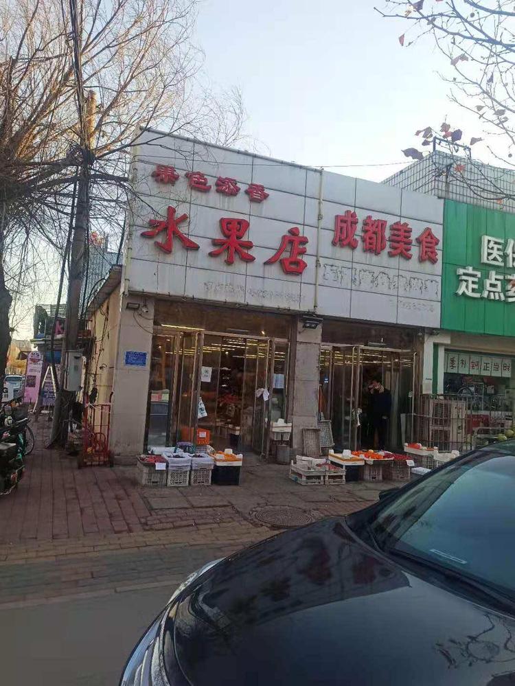 唐山跃溪果色添香商贸有限公司的小店