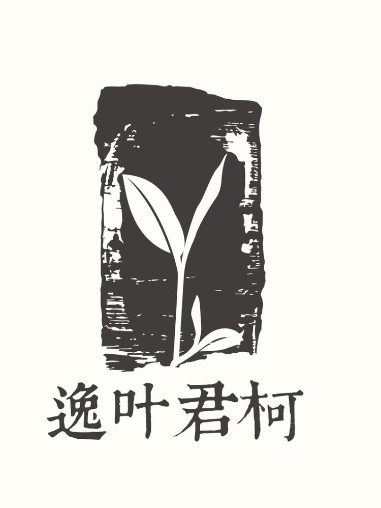双江逸叶君柯茶业有限公司的小店