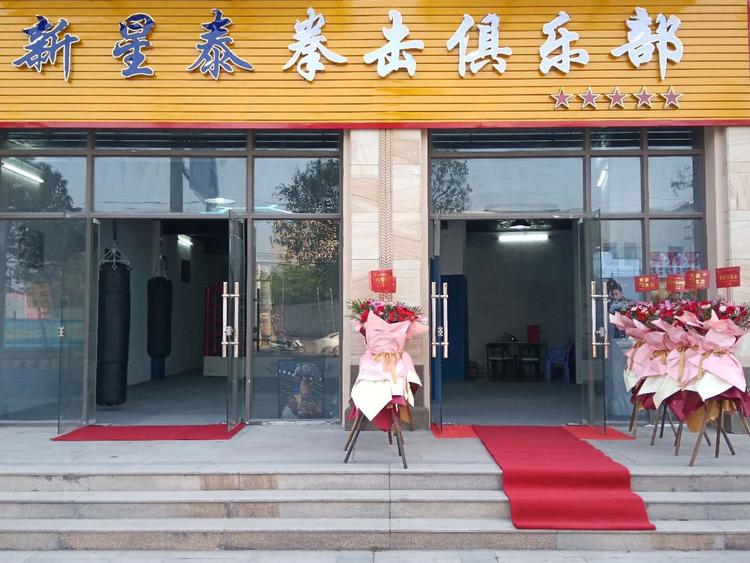 汕头市潮阳区海门星泰武术服务中心的小店