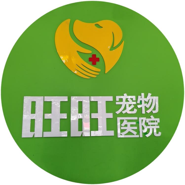 桓台鑫旺宠物医院有限公司