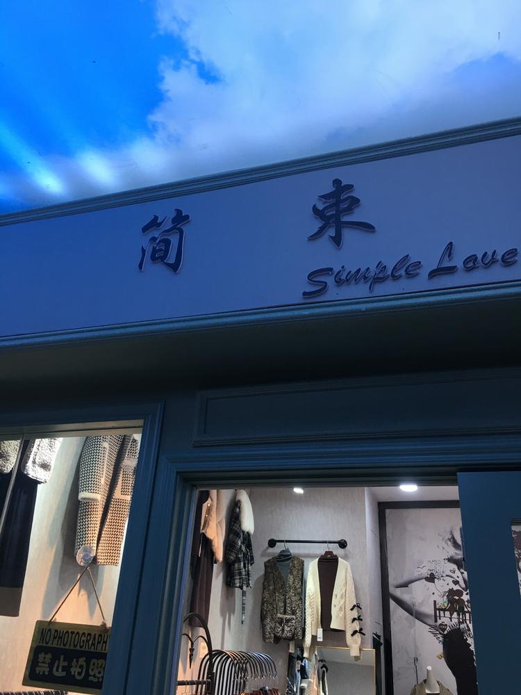修水县简束服装店的小店