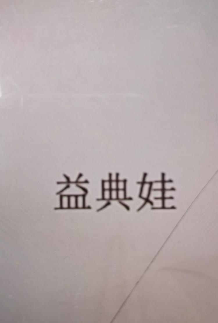 益典娃企业店