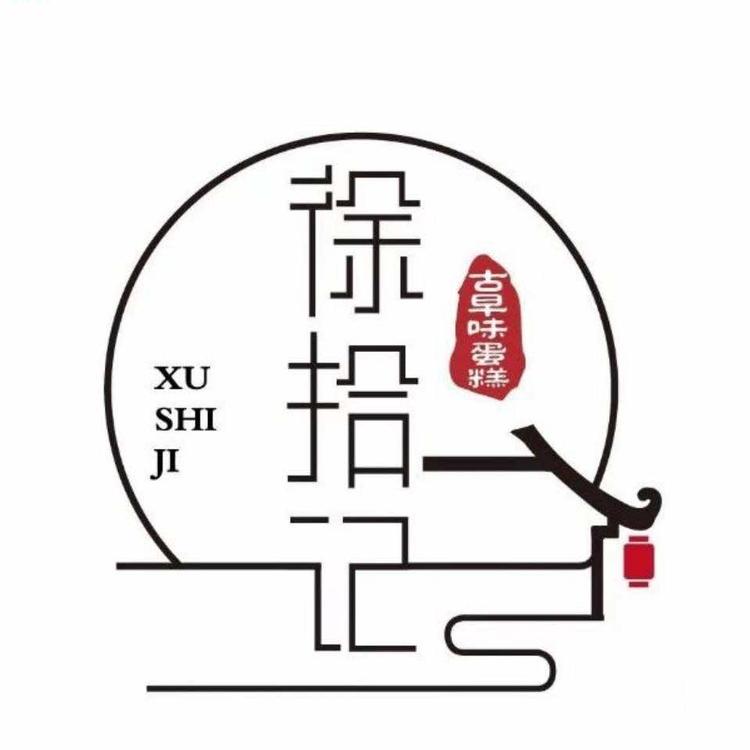 亳州市谯城区徐拾记烘焙店的小店