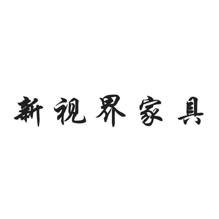 山东新视界家具有限公司的小店