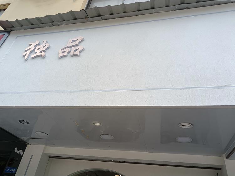 相城区元和细品服装店的小店