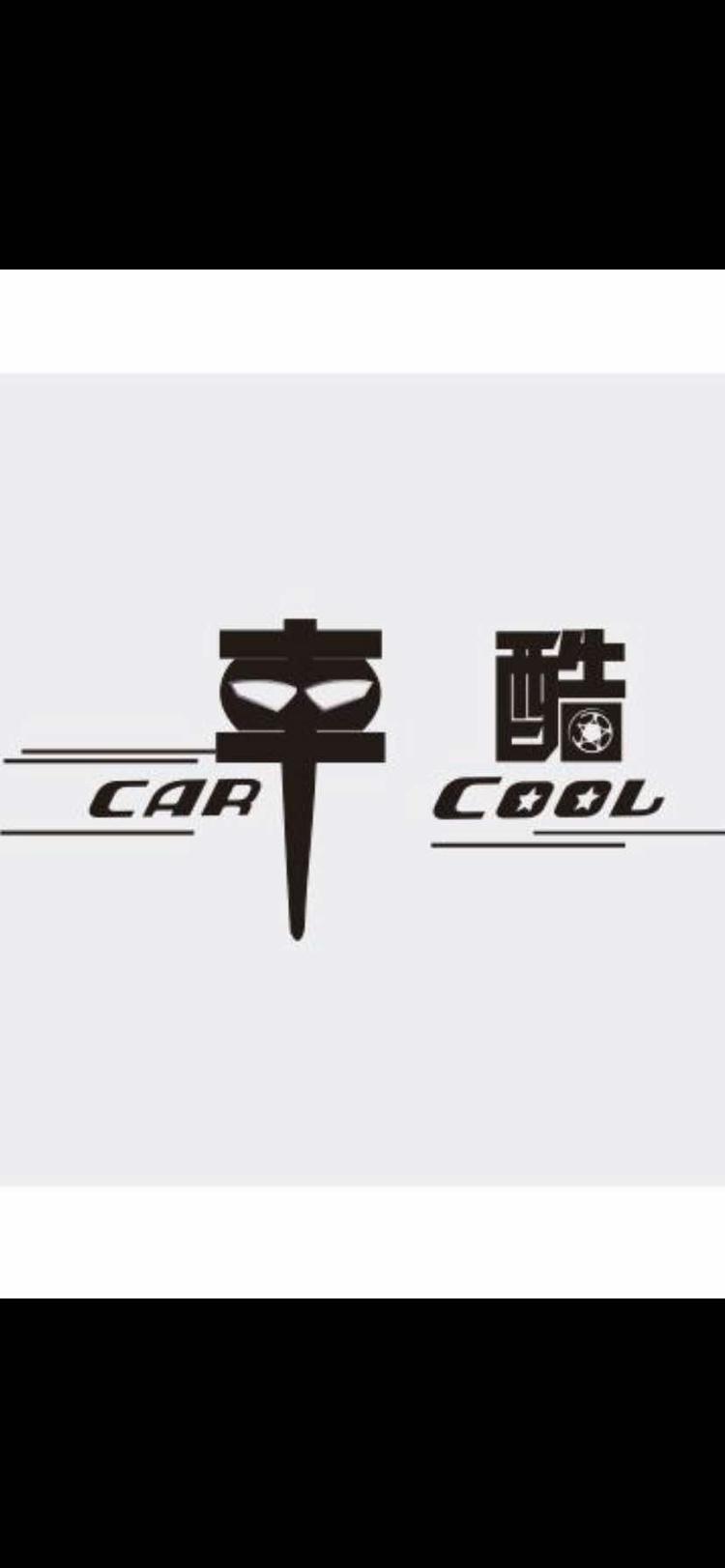 武胜县沿口车酷汽车维护中心的小店