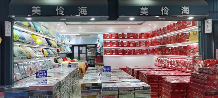 海门市美伶海床上用品经营部的小店