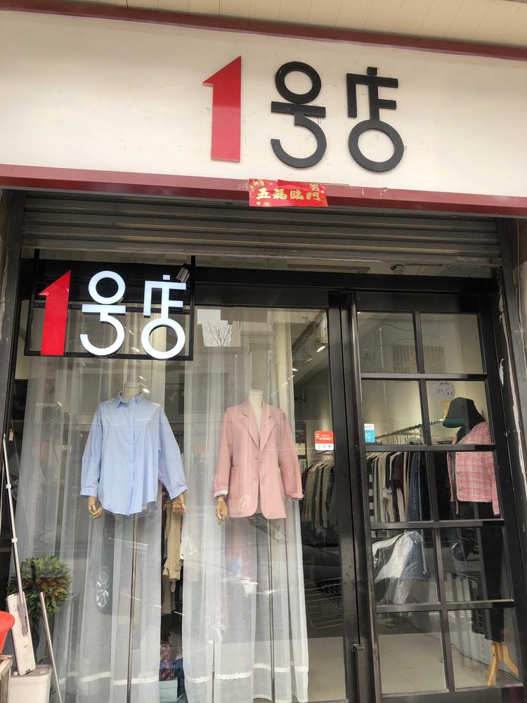 开封市鼓楼区你好漂亮服装店的小店