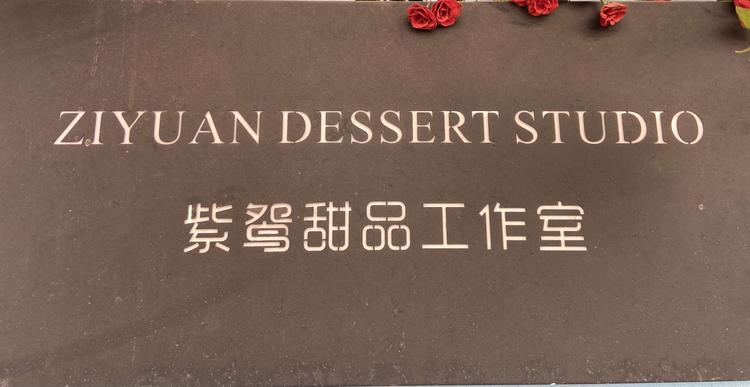 抚州市东乡区紫鸳甜品店的小店