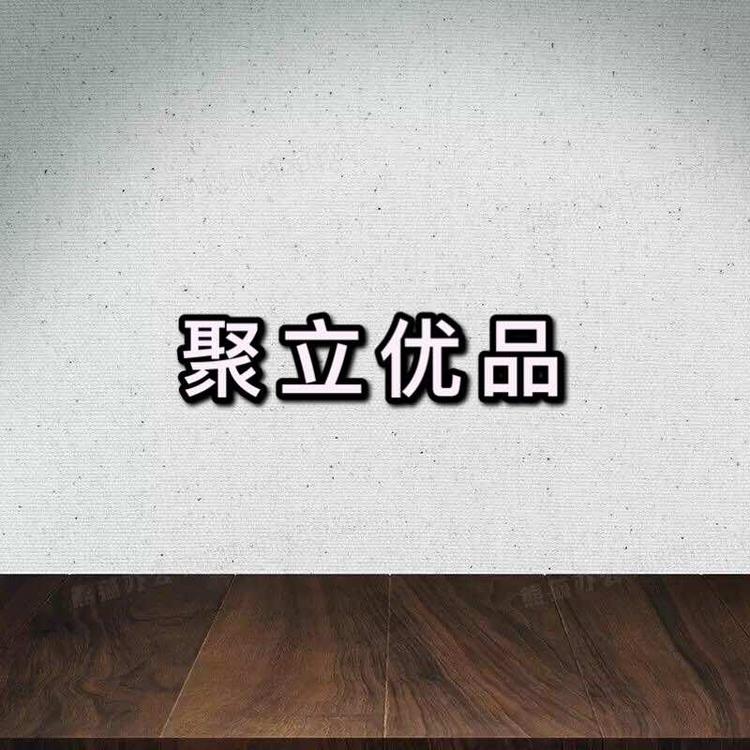 聚立优品