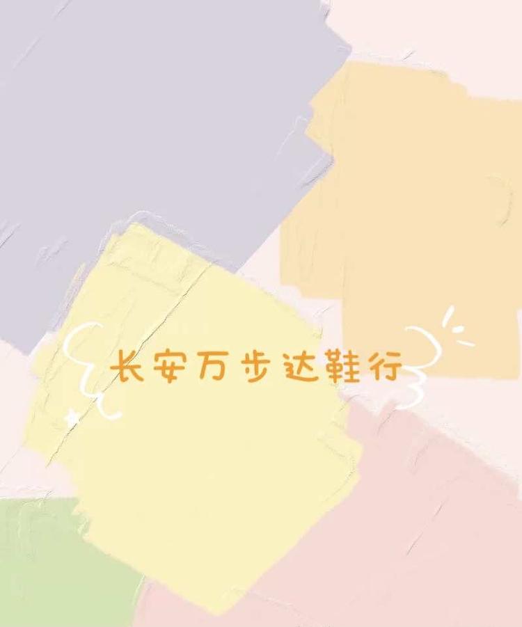 长安万步达鞋行的小店