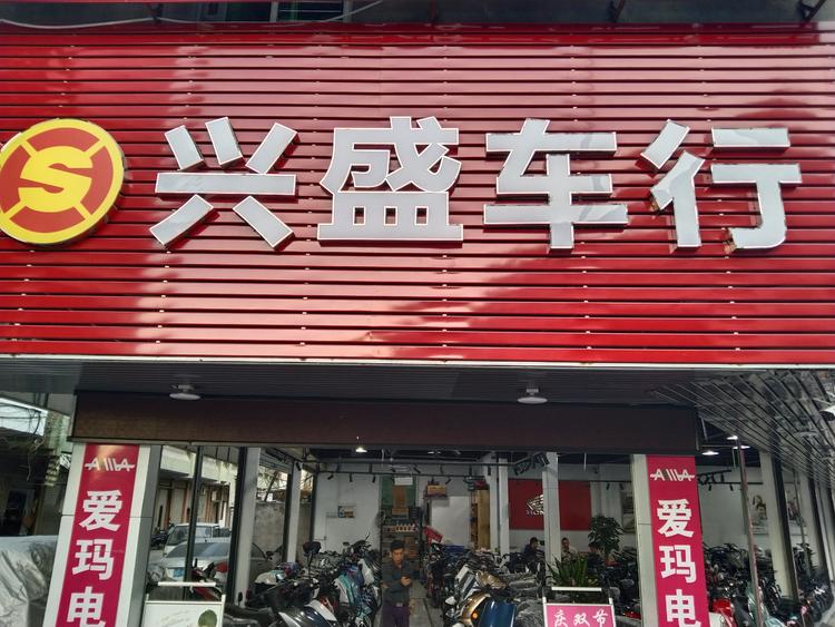 汕头市澄海区嘉辉摩托车行的小店