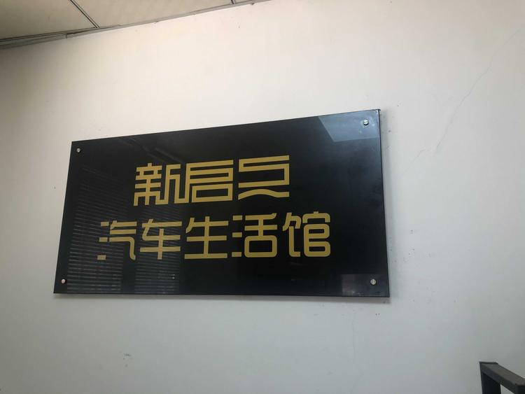 漳州市龙文区珍珍新启点汽车生活馆的小店