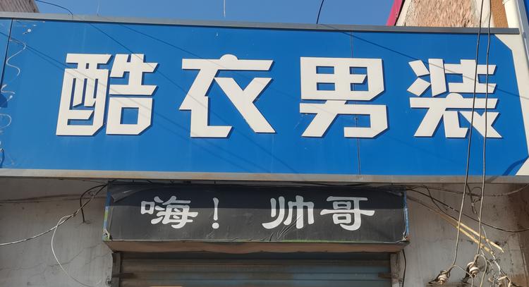 邯郸开发区酷衣男装店的小店