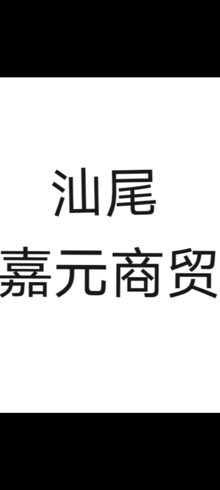 汕尾嘉元商贸有限公司