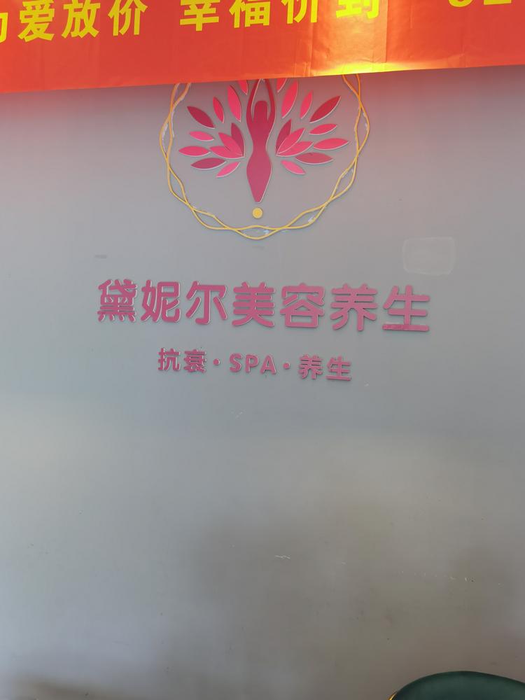 黛妮尔美容养生