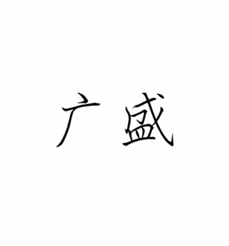 平远广盛广告传媒有限公司的小店