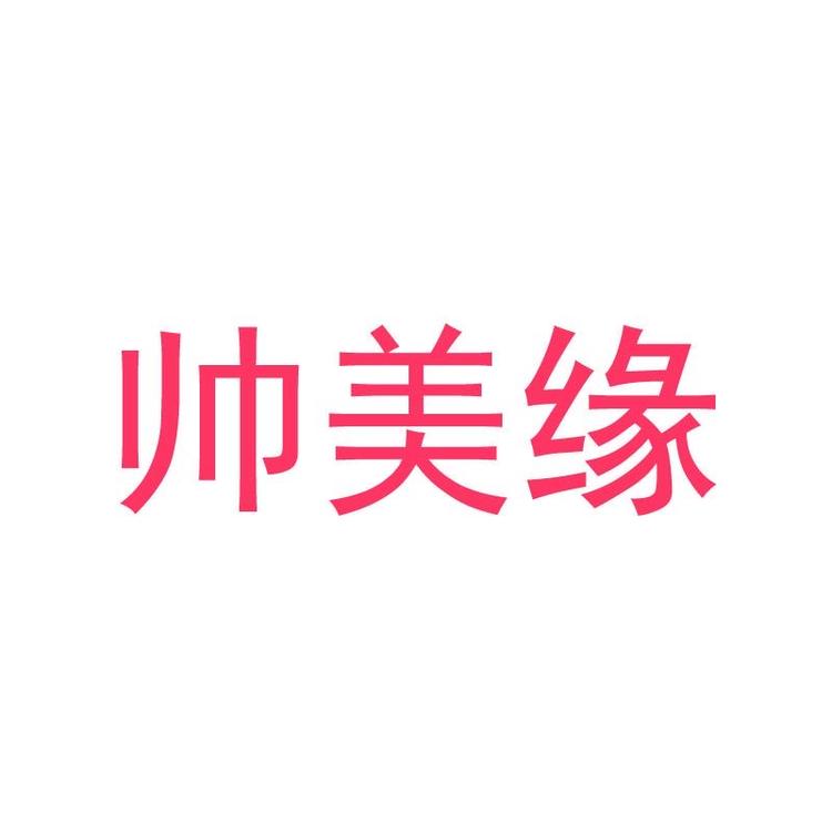 帅美缘童装