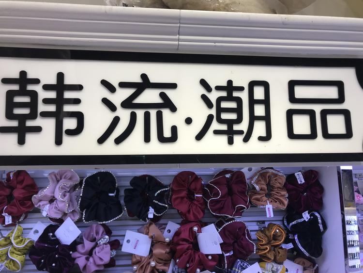 浠水县韩流大饰界饰品店的小店