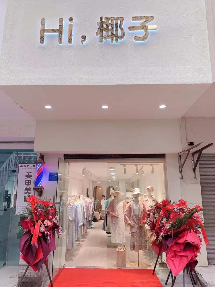 黄石港区椰子服装店的小店