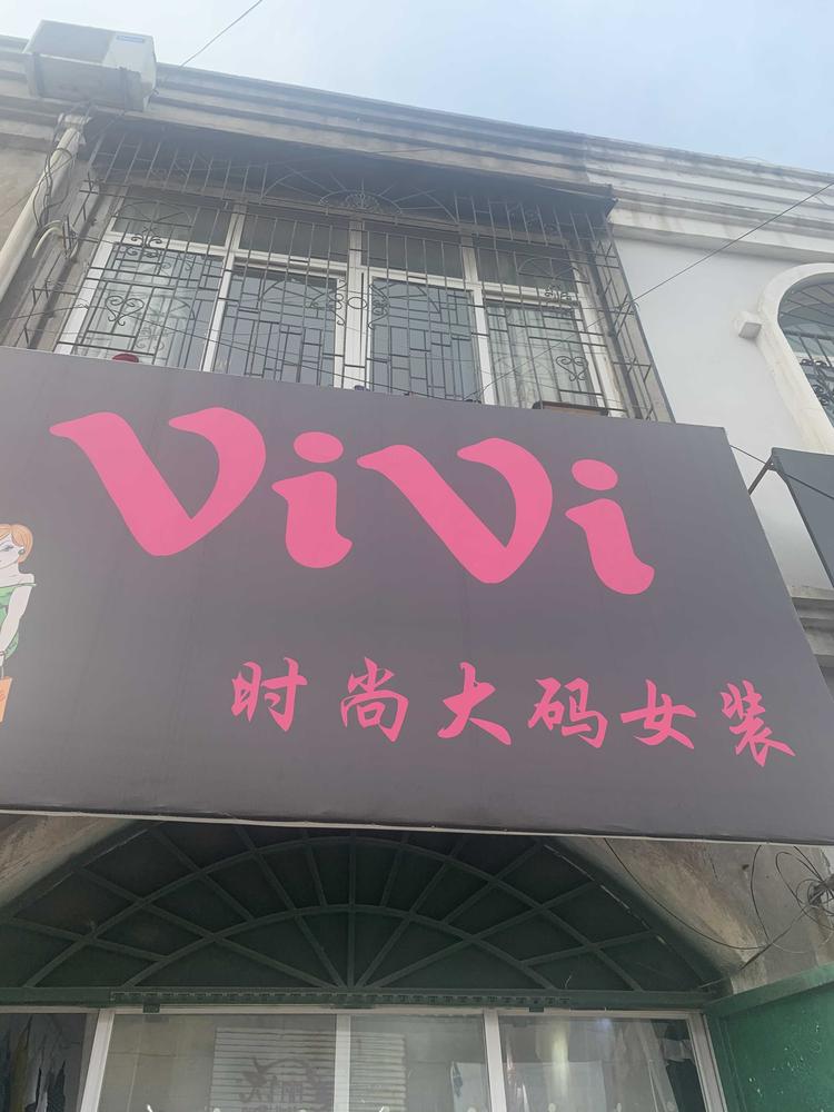 贾汪区闫微微女装店的小店