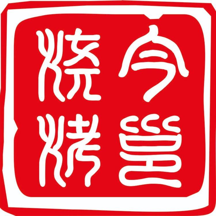 今邕烧烤的小店
