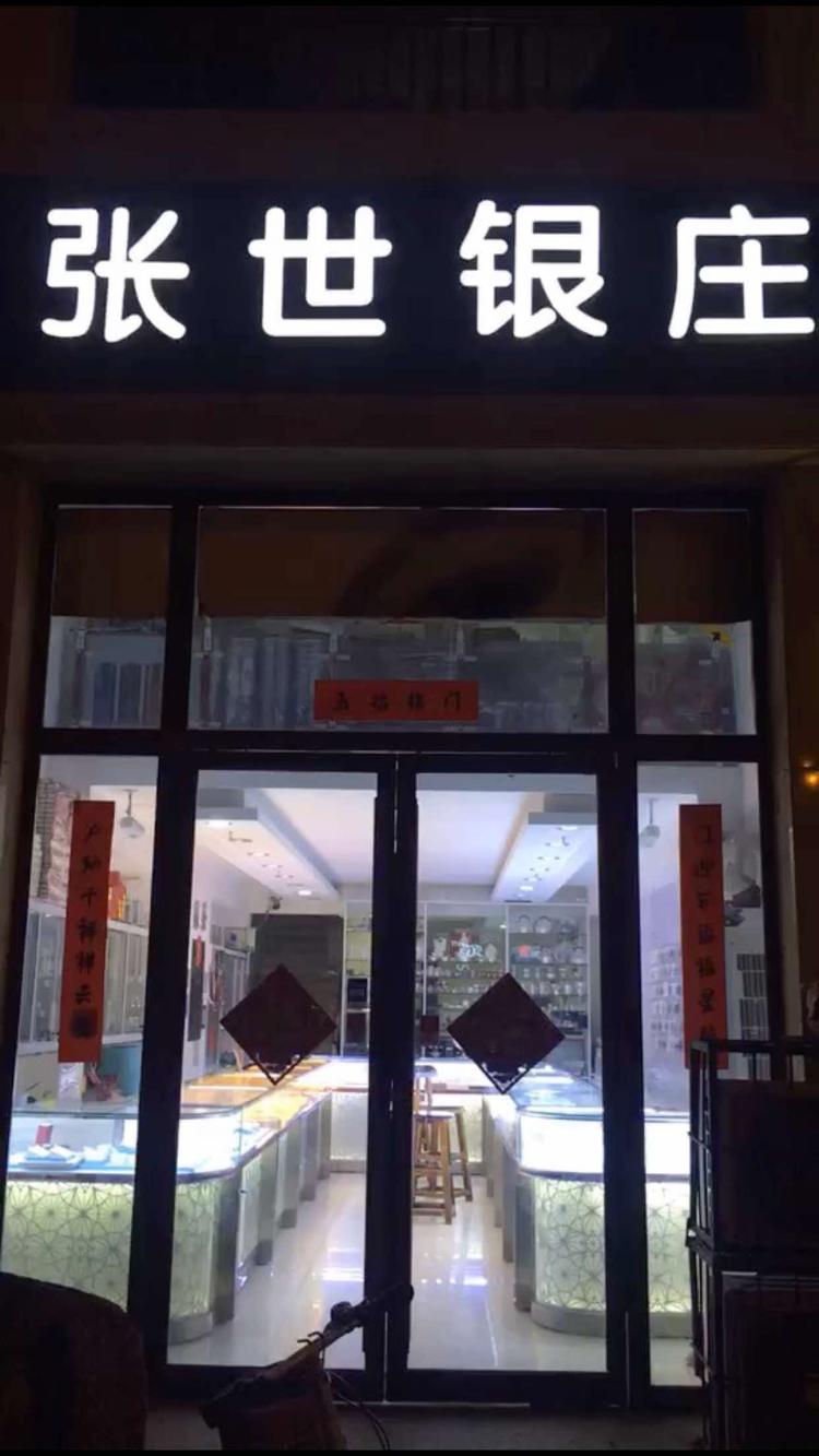 桥西区亚萌首饰店的小店