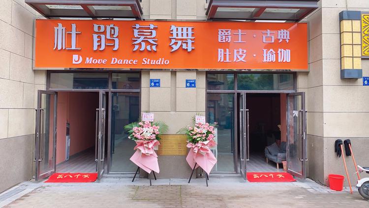 梁溪区杜鹃舞蹈瑜伽工作室的小店