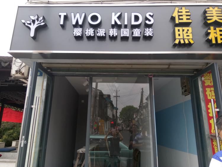 twokids童装店