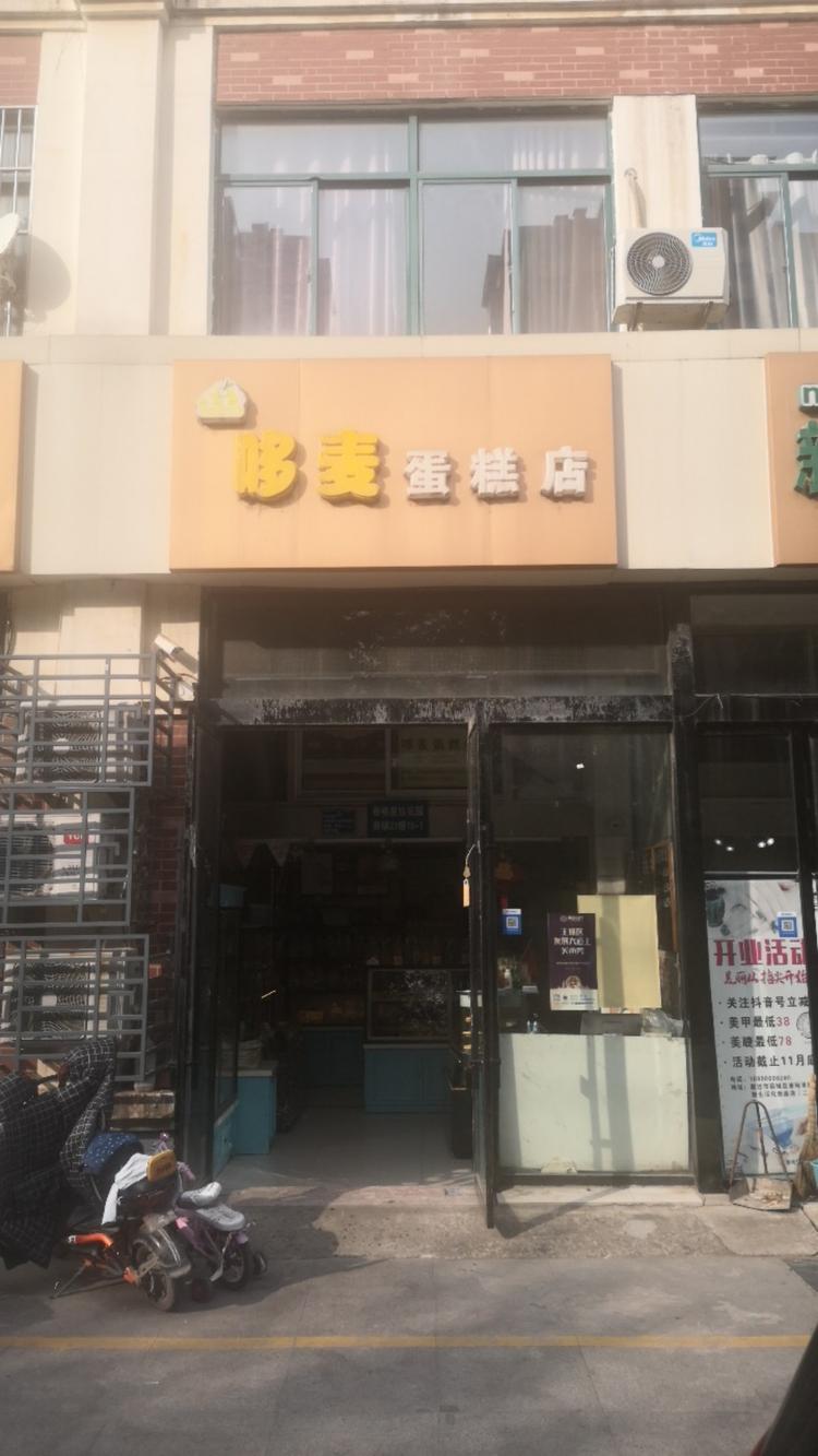 宿迁经济技术开发区朱伯峰蛋糕店的小店