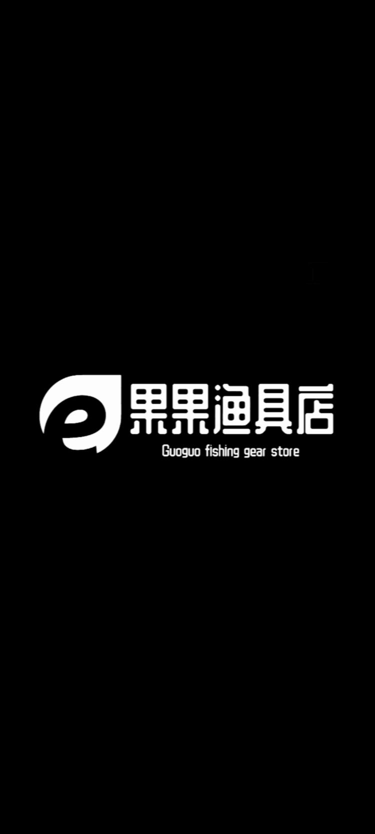 郯城县果果渔具店的小店