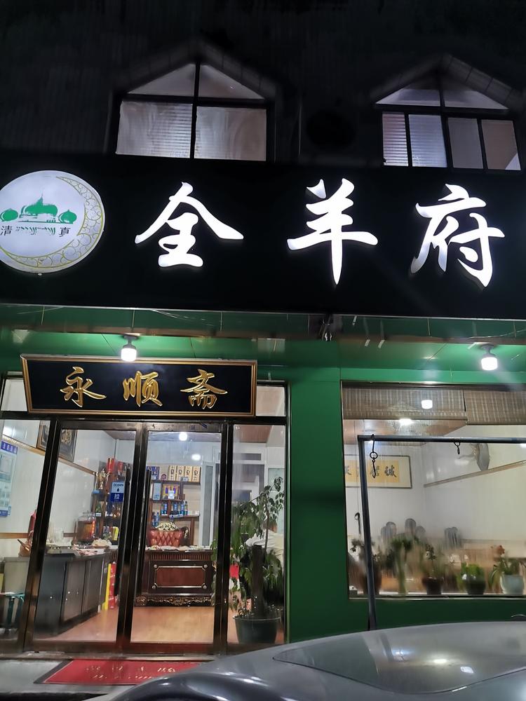 裕华区顺和轩饭店的小店