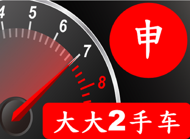 申大大2手车