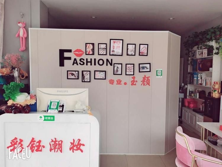 建湖县近湖彩钰美容养生馆的小店