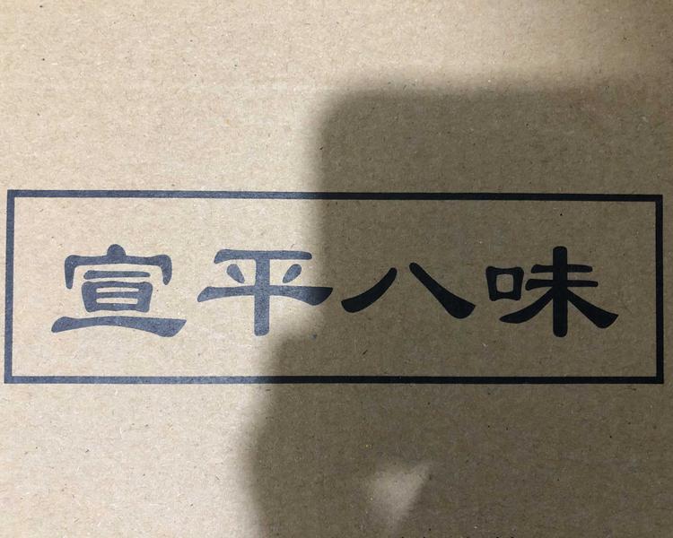 武义宣平八味