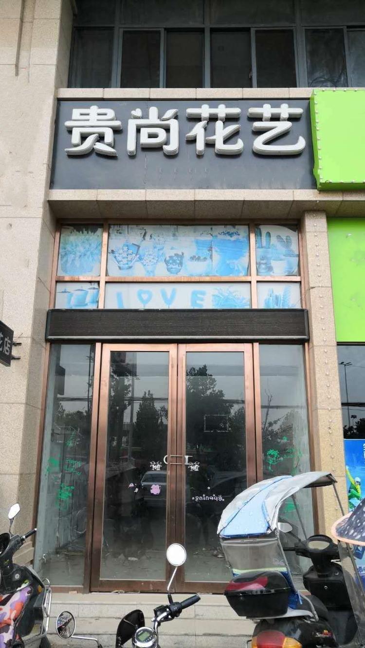 六安市裕安区贵尚花艺店的小店